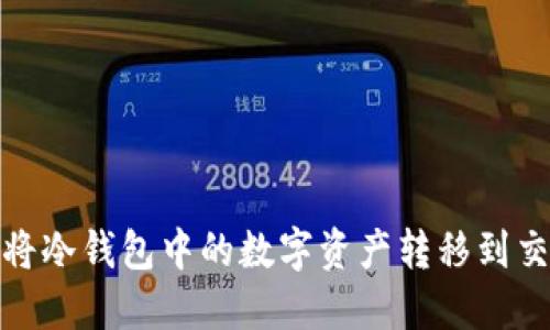 : 如何安全地将冷钱包中的数字资产转移到交易所或热钱包