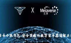 比特币小狐钱包：安全便捷的数字货币存储解决