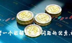 思考一个能解决用户问题的优秀，放进