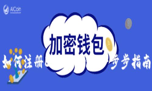 如何注册EHD冷钱包：一步步指南