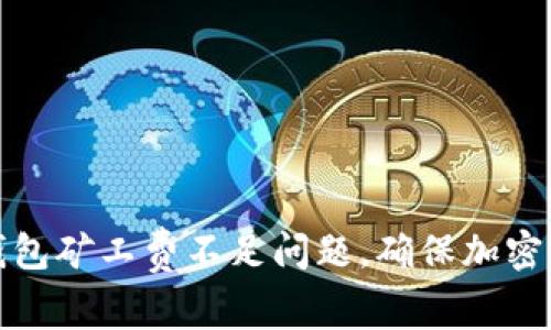 如何解决冷钱包矿工费不足问题，确保加密资产安全存取