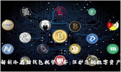 全面解析冷存储钱包托管服务：保护您的数字资
