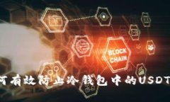  如何有效防止冷钱包中的USDT被盗