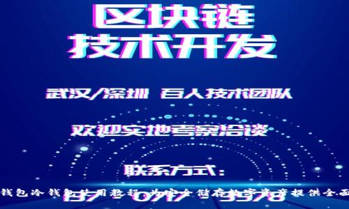 数字钱包冷钱包使用教程：为安全储存数字资产提供全面指南