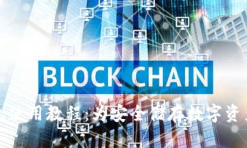 数字钱包冷钱包使用教程：为安全储存数字资产提供全面指南