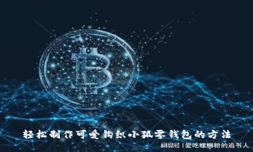 轻松制作可爱钩织小狐零钱包的方法