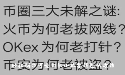 轻松制作可爱钩织小狐零钱包的方法