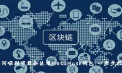 如何顺利下载和使用MetaMask钱包：一步步指南