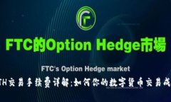 ETH交易手续费详解：如何你的数字货币交易成本
