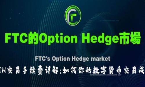 ETH交易手续费详解：如何你的数字货币交易成本