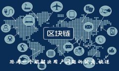 思考一个能解决用户问题的优秀，放进