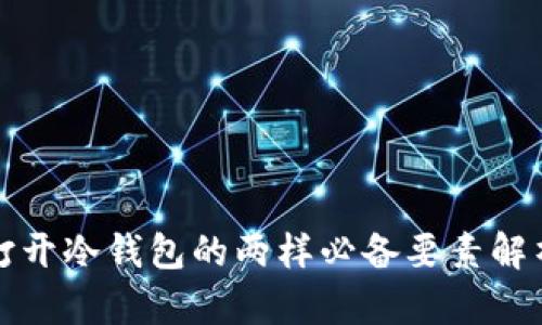 打开冷钱包的两样必备要素解析
