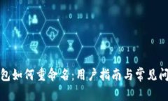 小狐钱包如何重命名：用户指南与常见问题解答