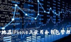 如何安全地在iPhone上使用冷钱包管理加密货币