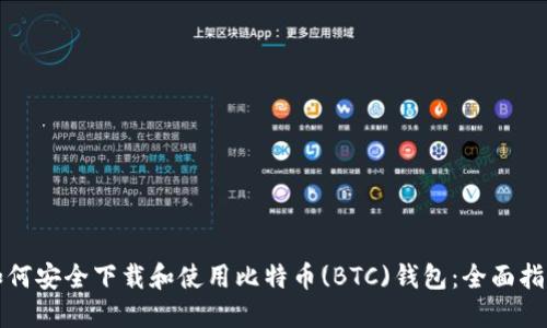 如何安全下载和使用比特币(BTC)钱包：全面指南