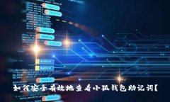 如何安全有效地查看小狐钱包助记词？