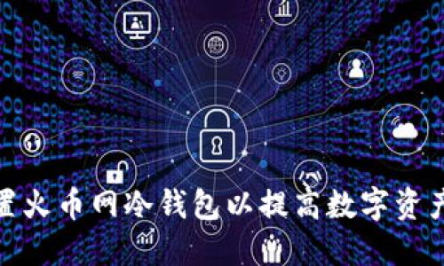 如何设置火币网冷钱包以提高数字资产安全性