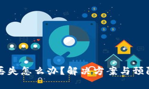 库神冷钱包丢失怎么办？解决方案与预防措施全指南