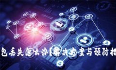 库神冷钱包丢失怎么办？解决方案与预防措施全