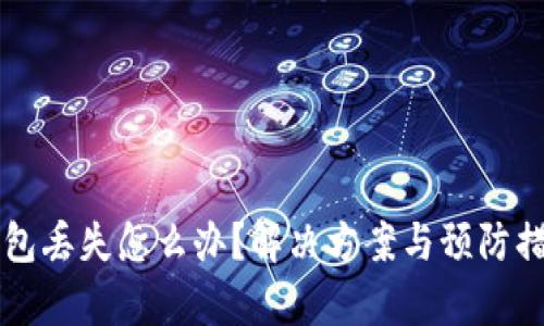 库神冷钱包丢失怎么办？解决方案与预防措施全指南