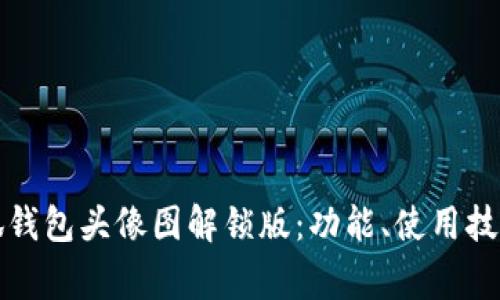 深入了解小狐钱包头像图解锁版：功能、使用技巧与常见问题