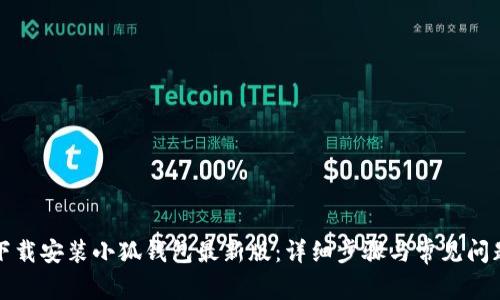 如何下载安装小狐钱包最新版：详细步骤与常见问题解答