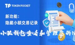 如何在小狐钱包查看和管理您的NFT资产