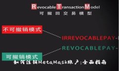 如何注销MetaMask账户：全面指南