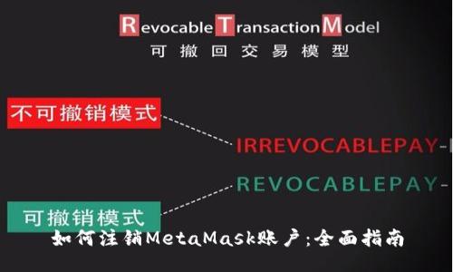如何注销MetaMask账户：全面指南