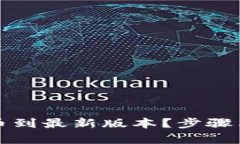 如何升级冰币到最新版本？步骤与技巧全解析