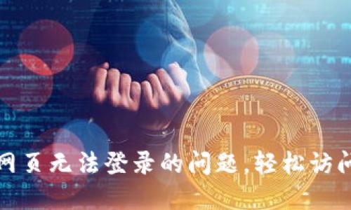 : 解决冷钱包网页无法登录的问题，轻松访问您的数字资产
