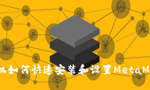 苹果手机如何快速安装和设置MetaMask钱包