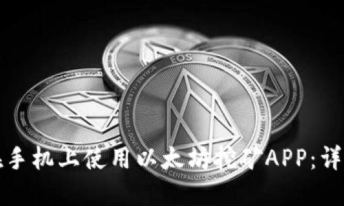 如何在手机上使用以太坊挖矿APP：详细教程