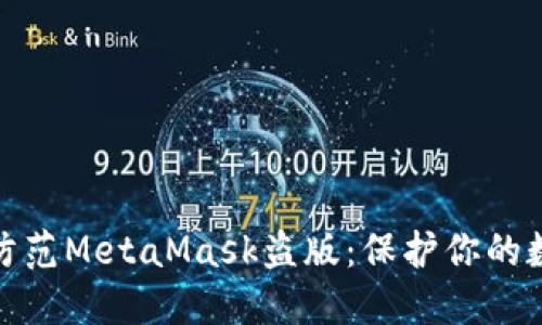 如何识别和防范MetaMask盗版：保护你的数字资产安全