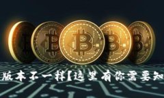 小狐钱包版本不一样？这里有你需要知道的一切