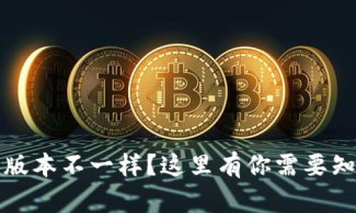 小狐钱包版本不一样？这里有你需要知道的一切