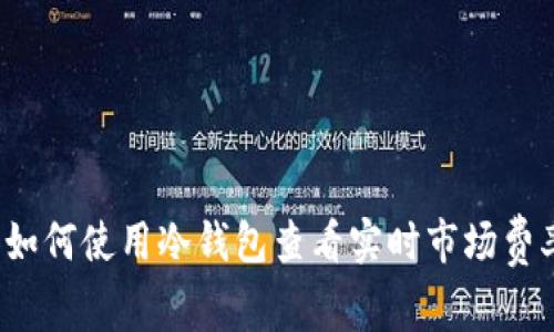  如何使用冷钱包查看实时市场费率