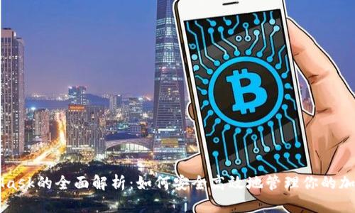 MetaMask的全面解析：如何安全高效地管理你的加密资产