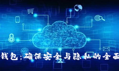 小狐钱包：确保安全与隐私的全面指南