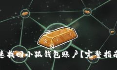如何快速找回小狐钱包账户？完整指南与技巧