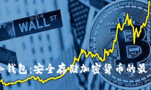 手机冷钱包：安全存储加密货币的最佳选择