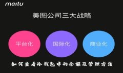 如何查看冷钱包中的余额及管理方法