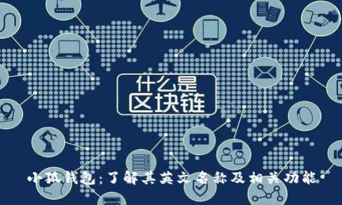 小狐钱包：了解其英文名称及相关功能