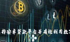 如何安全选择安卓贷款平台并有效利用数字钱包