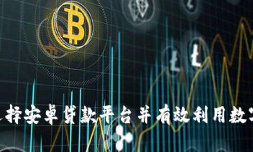 如何安全选择安卓贷款平台并有效利用数字钱包 App