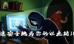 : 如何快速安全地为你的以太坊（ETH）充值