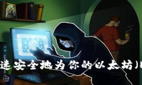 : 如何快速安全地为你的以太坊（ETH）充值
