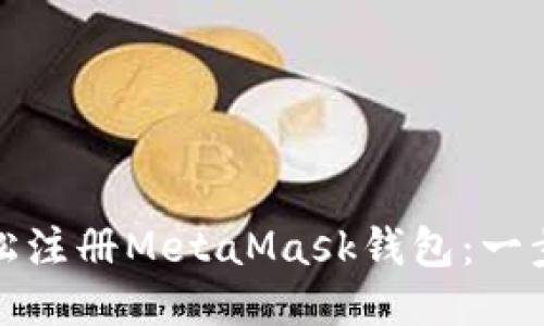 : 如何轻松注册MetaMask钱包：一步一步指导