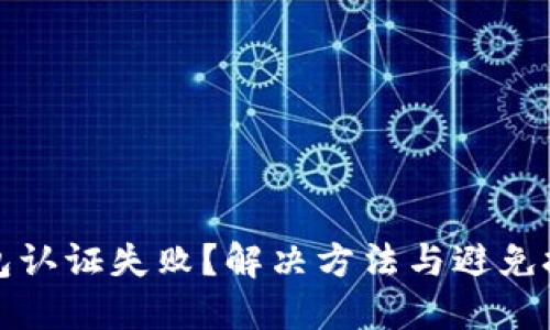 小狐钱包认证失败？解决方法与避免技巧详解