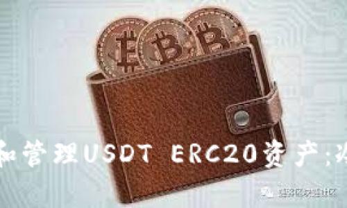 如何安全存储和管理USDT ERC20资产：冷钱包完全指南